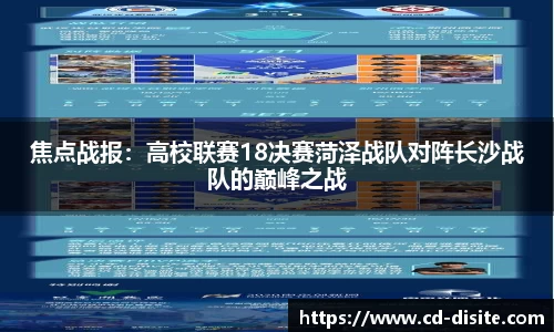 焦点战报：高校联赛18决赛菏泽战队对阵长沙战队的巅峰之战