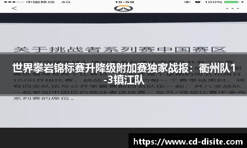 世界攀岩锦标赛升降级附加赛独家战报：衢州队1-3镇江队