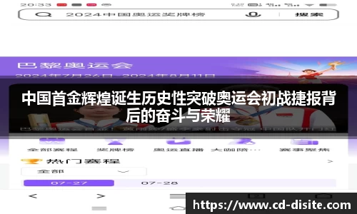 中国首金辉煌诞生历史性突破奥运会初战捷报背后的奋斗与荣耀