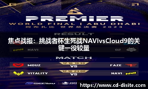 焦点战报：挑战者杯生死战NAVIvsCloud9的关键一役较量