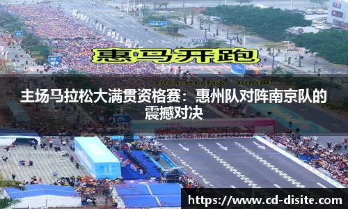 主场马拉松大满贯资格赛：惠州队对阵南京队的震撼对决
