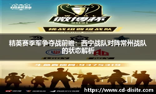 精英赛季军争夺战前瞻：西宁战队对阵常州战队的状态解析