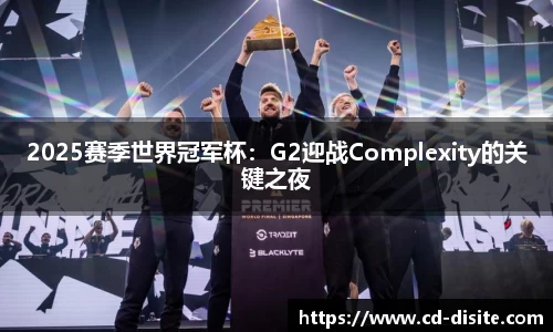 2025赛季世界冠军杯：G2迎战Complexity的关键之夜