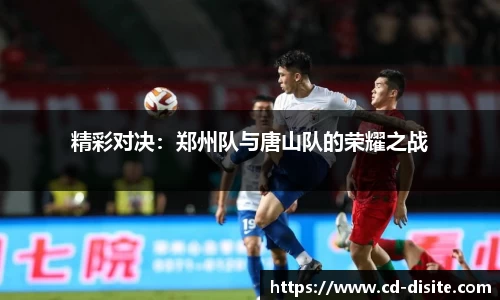 精彩对决：郑州队与唐山队的荣耀之战