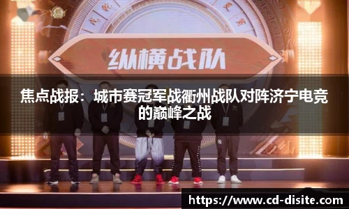 焦点战报：城市赛冠军战衢州战队对阵济宁电竞的巅峰之战