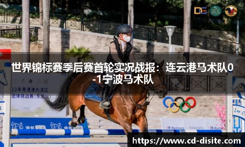世界锦标赛季后赛首轮实况战报：连云港马术队0-1宁波马术队