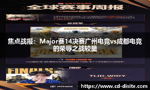 焦点战报：Major赛14决赛广州电竞vs成都电竞的荣辱之战较量