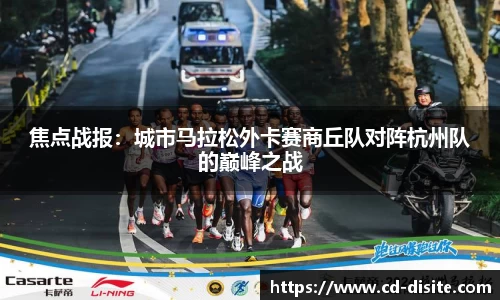 焦点战报：城市马拉松外卡赛商丘队对阵杭州队的巅峰之战