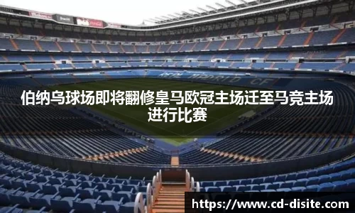 伯纳乌球场即将翻修皇马欧冠主场迁至马竞主场进行比赛