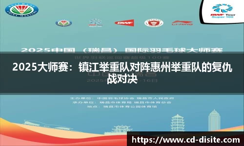 2025大师赛：镇江举重队对阵惠州举重队的复仇战对决