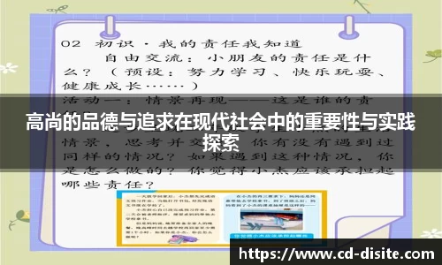 高尚的品德与追求在现代社会中的重要性与实践探索