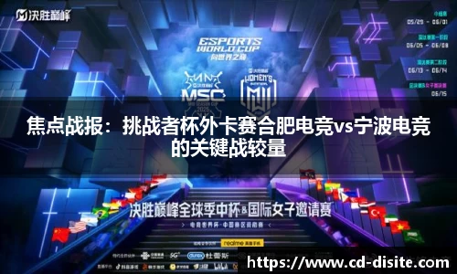 焦点战报：挑战者杯外卡赛合肥电竞vs宁波电竞的关键战较量