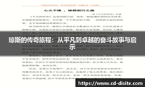 琼斯的传奇旅程：从平凡到卓越的奋斗故事与启示