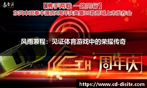 风雨兼程：见证体育游戏中的荣耀传奇