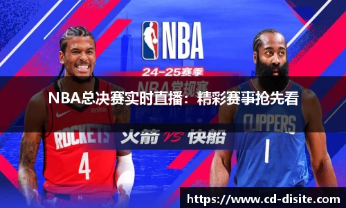 NBA总决赛实时直播：精彩赛事抢先看