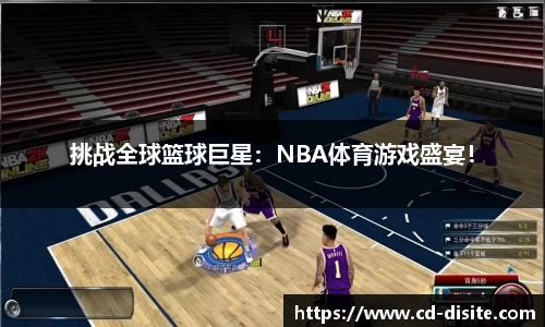 挑战全球篮球巨星：NBA体育游戏盛宴！