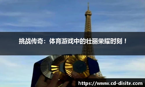 挑战传奇：体育游戏中的壮丽荣耀时刻 !