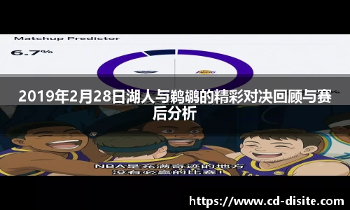 2019年2月28日湖人与鹈鹕的精彩对决回顾与赛后分析