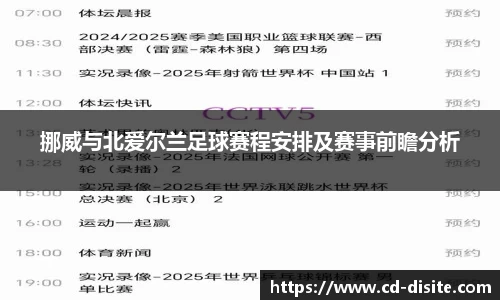 挪威与北爱尔兰足球赛程安排及赛事前瞻分析
