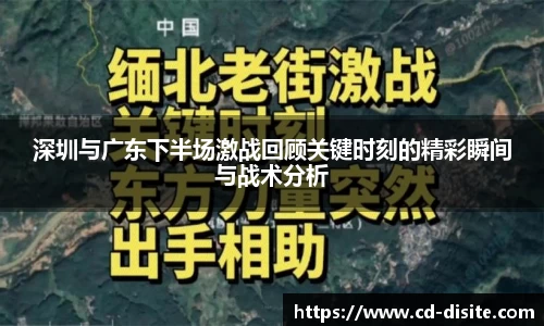 深圳与广东下半场激战回顾关键时刻的精彩瞬间与战术分析