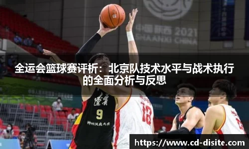 全运会篮球赛评析：北京队技术水平与战术执行的全面分析与反思