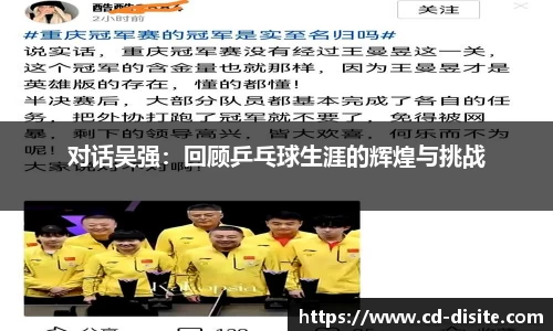 对话吴强：回顾乒乓球生涯的辉煌与挑战