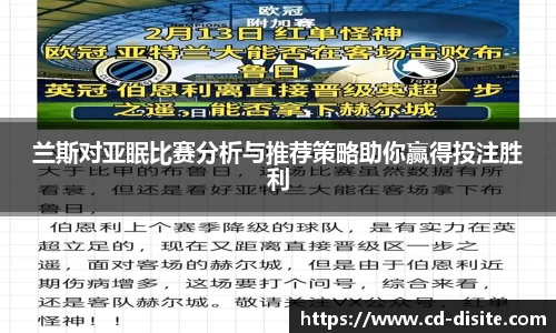 兰斯对亚眠比赛分析与推荐策略助你赢得投注胜利