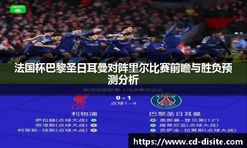 法国杯巴黎圣日耳曼对阵里尔比赛前瞻与胜负预测分析