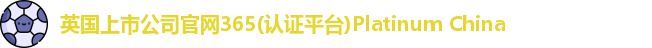 365(vip)英国上市官网